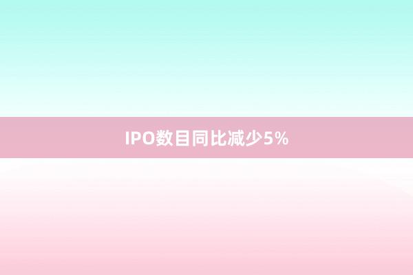 IPO数目同比减少5%